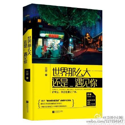 世界那么大,还是遇见你 - 搜狗百科