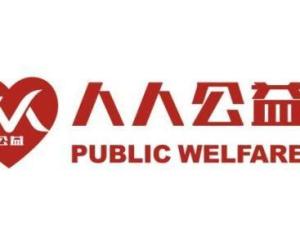 人人公益
