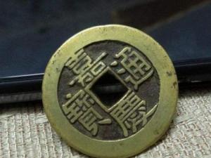 嘉庆通宝