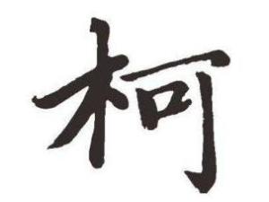 柯