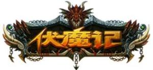 伏魔记