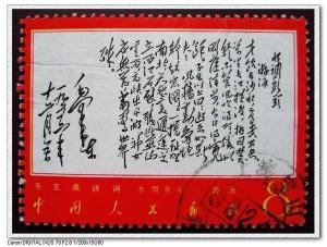 《毛主席诗词》邮票