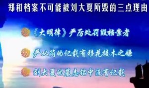 百家讲坛2017/07/23期：郑和下西洋（1）不翼而飞的档案截图