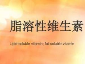 脂溶性维生素