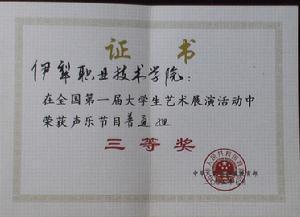 伊犁职业技术学院
