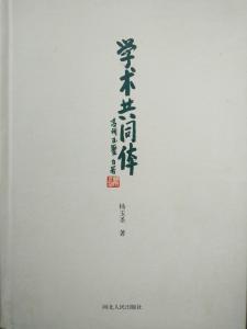 《学术共同体》