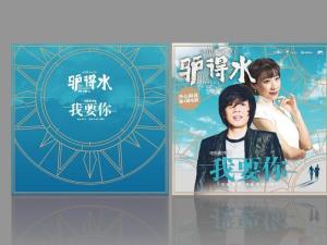 我要你