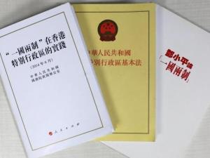 一国两制在港实践文件