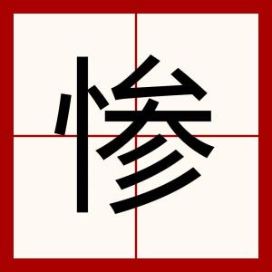 中文名惨注音ㄘㄢˇ仓颉pikh五笔ncde统一码u 60e8拼音cǎn笔画11笔