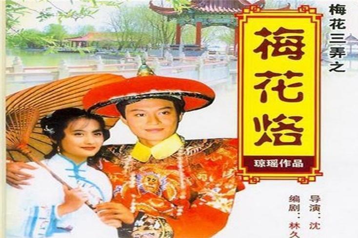 梅花烙 1993年琼瑶电视剧 搜狗百科