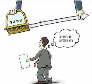 延迟退休