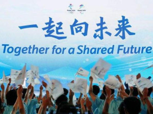 一起向未来