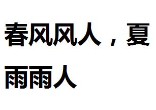 春风风人,夏雨雨人