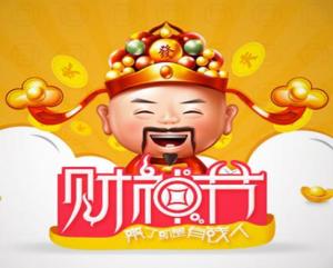 财神节 搜狗百科 财神节 搜狗百科