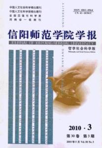 《信阳师范学院学报（哲学社会科学版）》