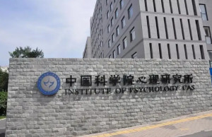 中科院心理研究所