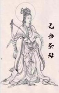 无当圣母