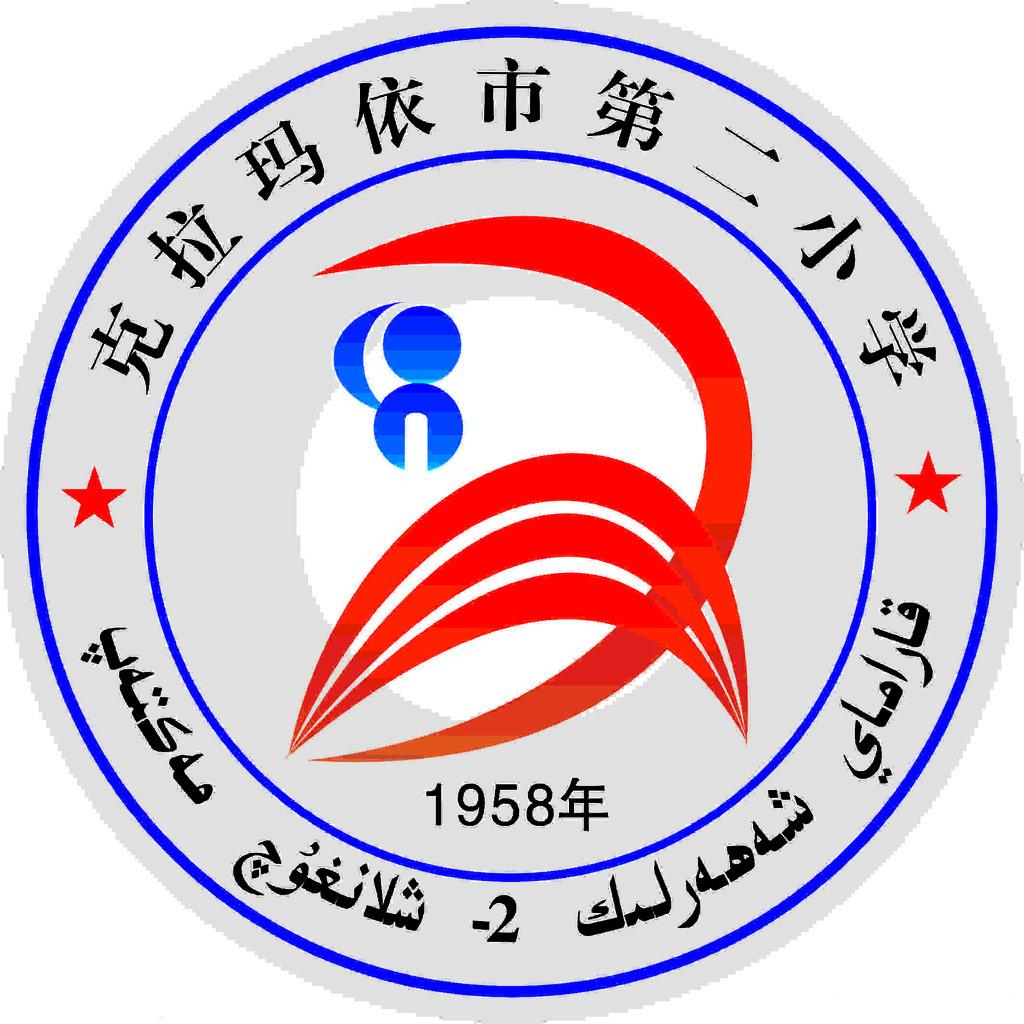 克拉玛依市第二小学