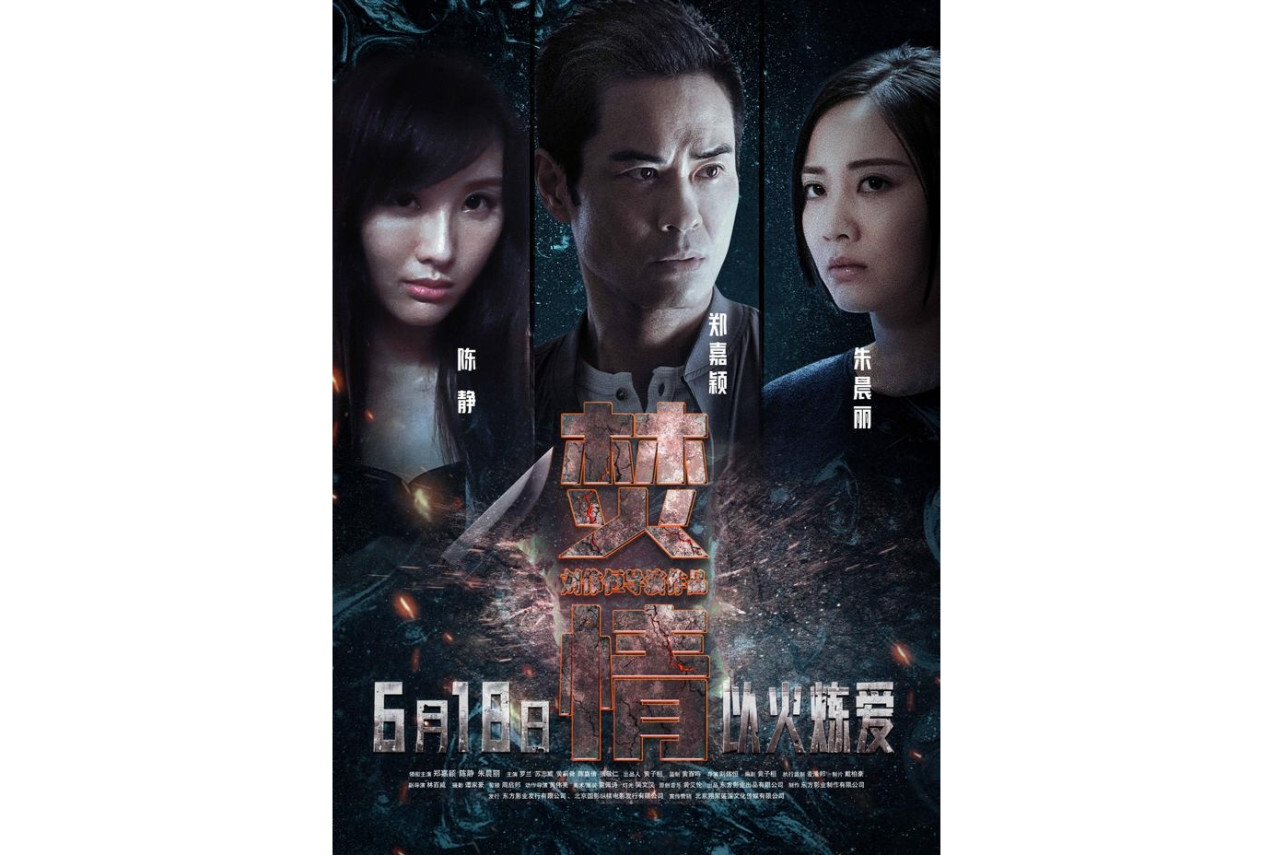 焚情(2022年郑嘉颖主演的电影)_搜狗百科