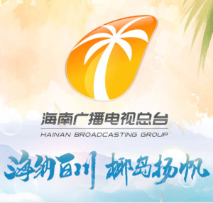 海南广播电视总台