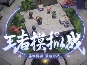 王者模拟战