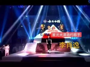 李肖逸星光节目录制