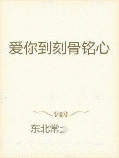 什么样的爱情才能如此刻骨铭心 0
