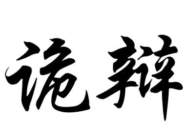 “诡辩”艺术字