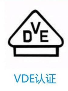 VDE认证