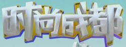 时尚成都