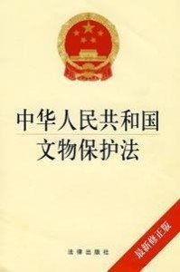 《文物保护法》