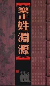 《乐正姓渊源》
