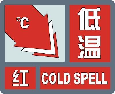 低温红色预警