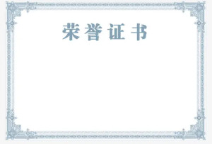 荣誉证书