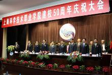 上海科技学院举行建校50周年庆祝大会