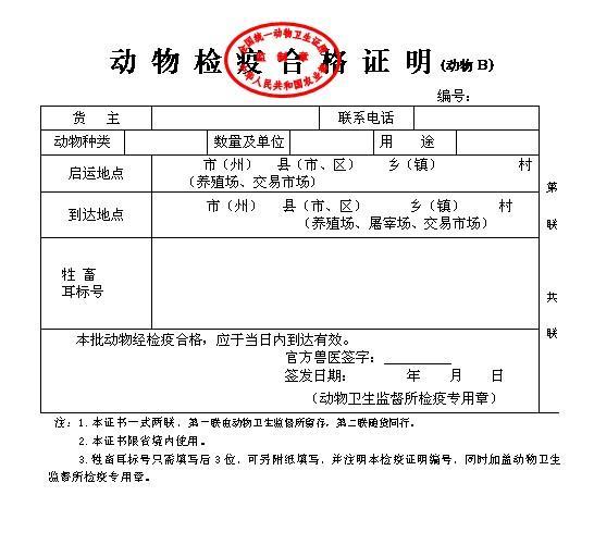 动物检疫合格证明(动物B)