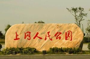 上冈镇部分图片