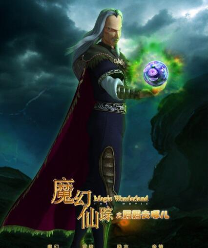 魔幻仙踪魔王图片