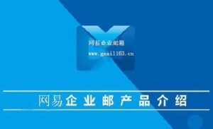 网易企业邮箱