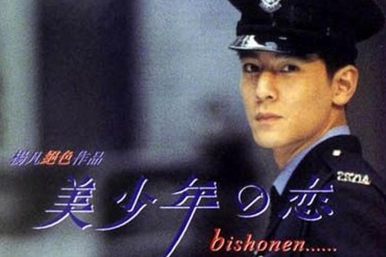 美少年之恋 1998年杨凡执导的电影 搜狗百科 美少年之恋 1998年杨凡执导的电影 搜狗百科
