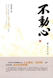 到底怎么样才能不动心 300