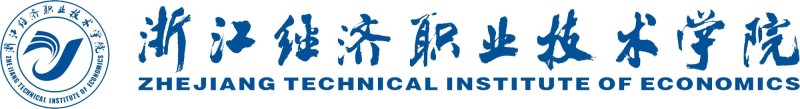 浙江经济职业技术学院