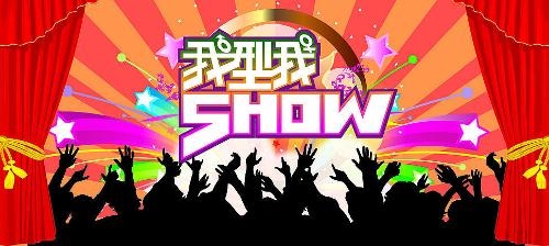 我型我秀