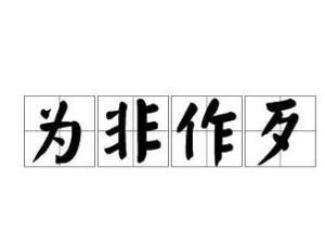为非作歹