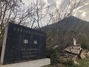西汉早期汉文帝刘恒的霸陵
