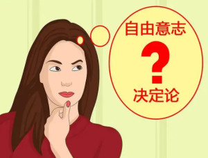 自由意志