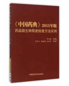 《中国药典》2015年版