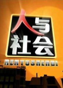《人与社会》