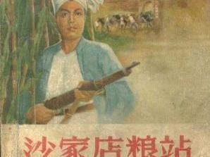 沙家店粮站