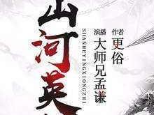 山河英雄志